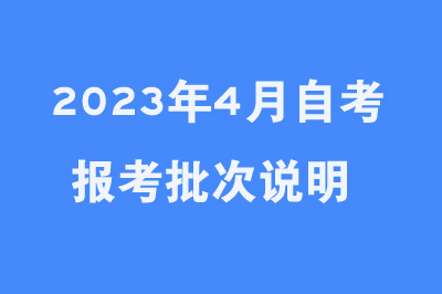 2023年4月贵州自学考试报考说明