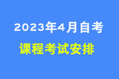 2023年4月贵州自考课程考试安排事项