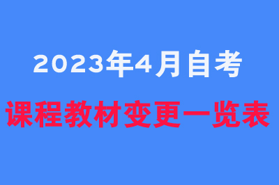 2023年贵州自考课程教材变更情况一览表