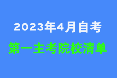 2023年贵州自考各专业第一主考院校清单
