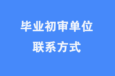 2022年贵州省下半年自考毕业初审单位联系方式				
