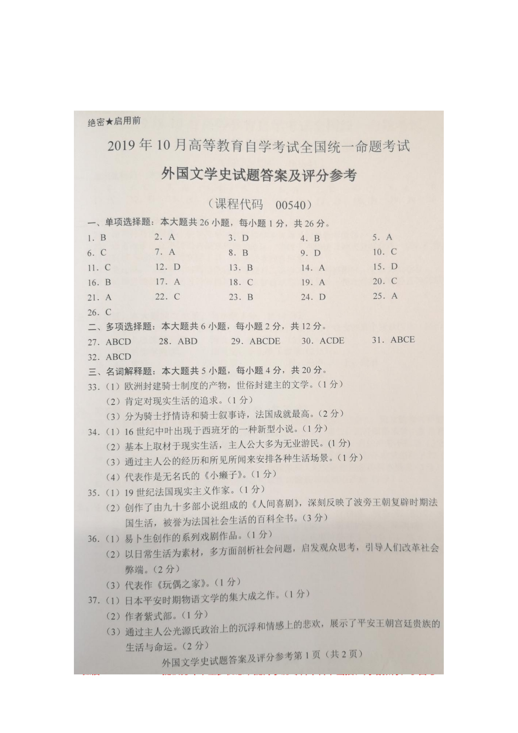 贵州省2019年10月自学考试外国文学史真题及答案
