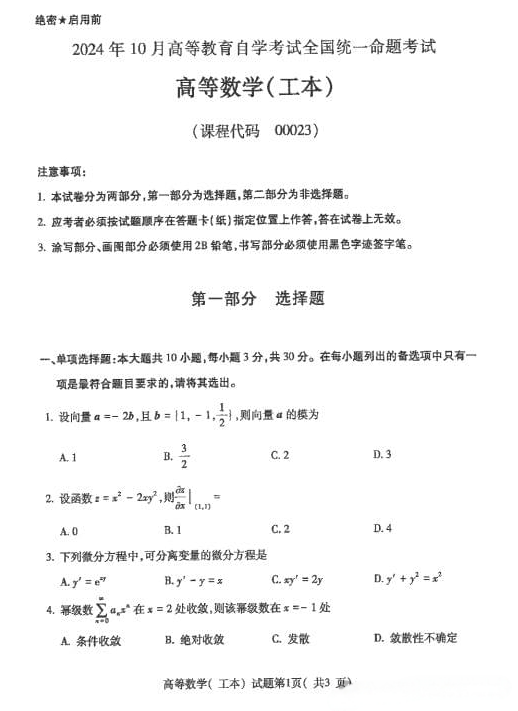 2024年10月贵州自考00023高等数学（工本）试题及答案