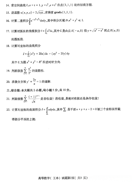 2024年10月贵州自考00023高等数学（工本）试题及答案