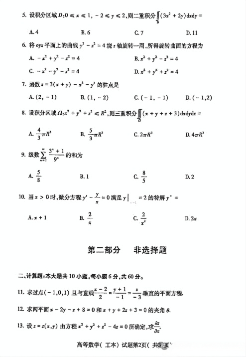 2024年10月贵州自考00023高等数学（工本）试题及答案