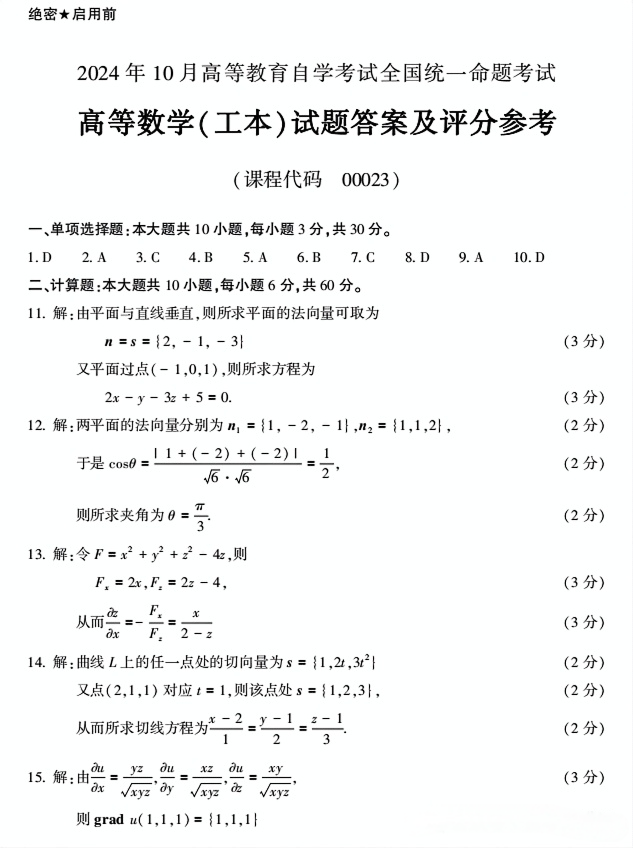 2024年10月贵州自考00023高等数学（工本）试题及答案