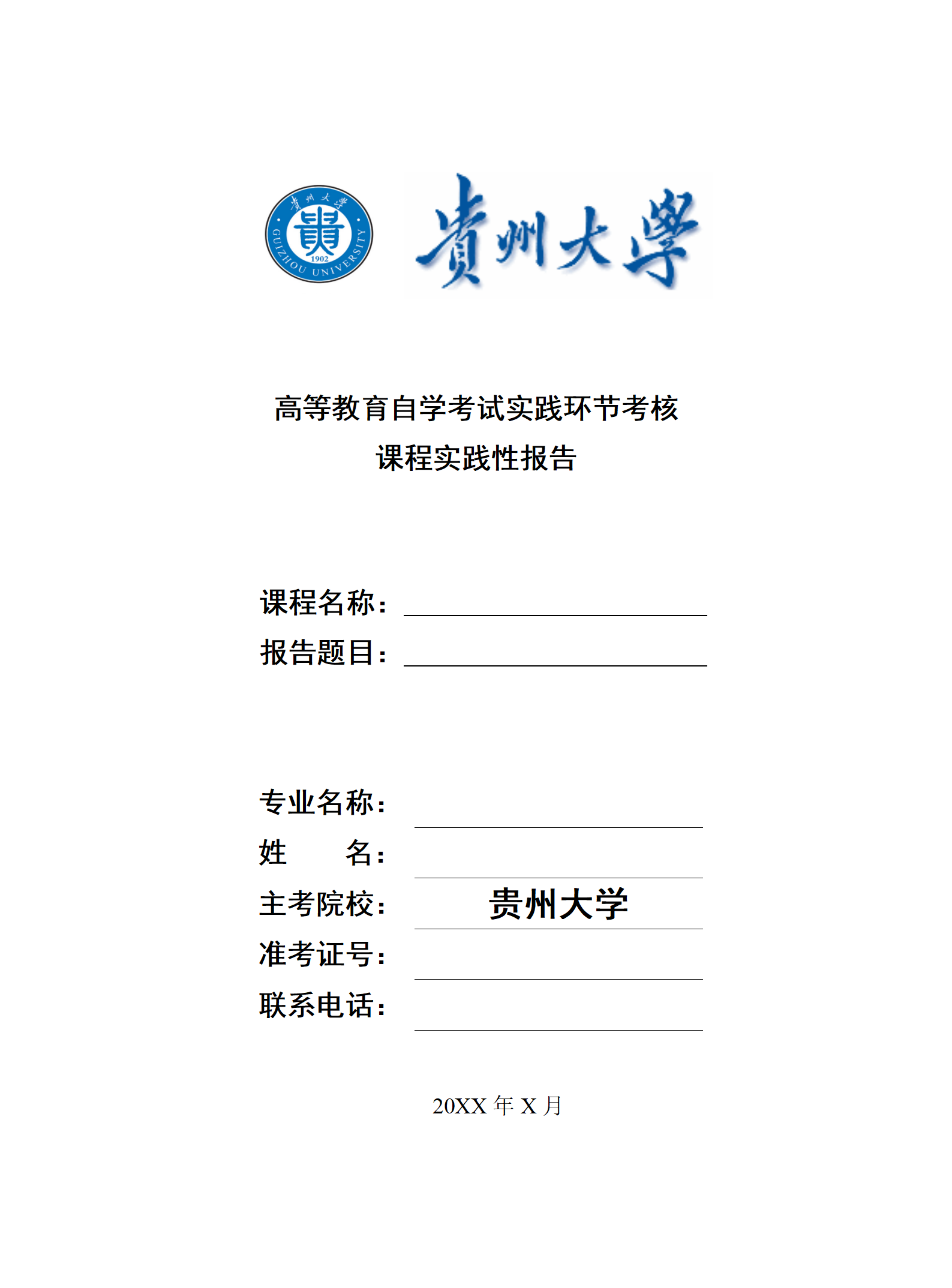 贵州大学高等教育自学考试课程实践性报告撰写要求