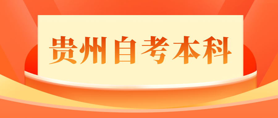 贵州自考本科可以考公务员吗？