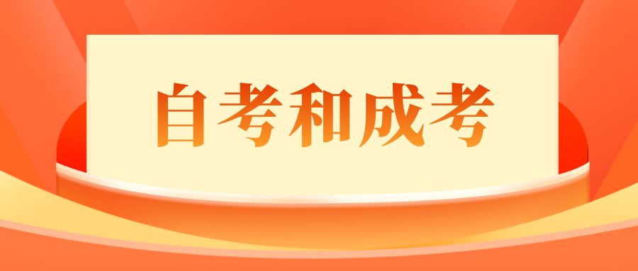 贵州自考和贵州成人高考的区别都有哪些？