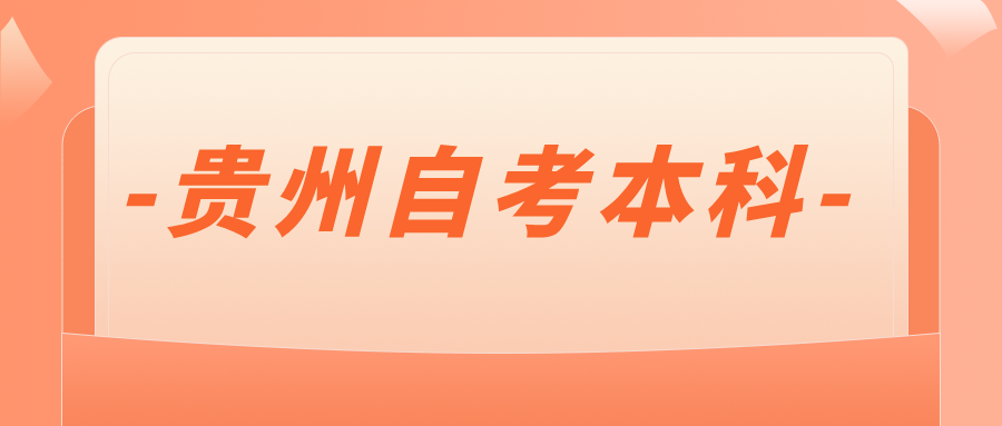 贵州自考可以直接考本科吗？条件有哪些？
