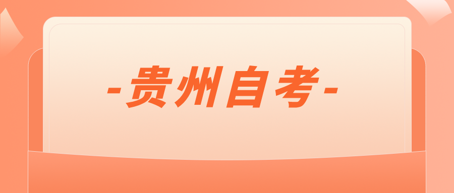 贵州自学考试值得报考吗?如何提高成功率? 贵州自学考试值得报考吗?如何提高成功率?