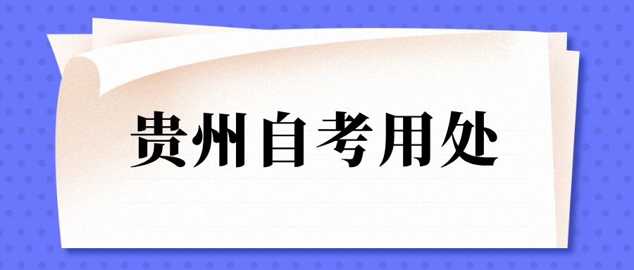 贵州成人自考考试怎么报名?本科用处大不大? 贵州成人自考考试怎么报名?本科用处大不大?