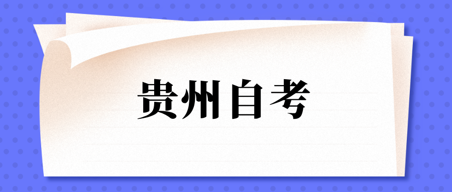 贵州自考报名要现场确认吗?值得报考吗? 贵州自考报名要现场确认吗?值得报考吗?