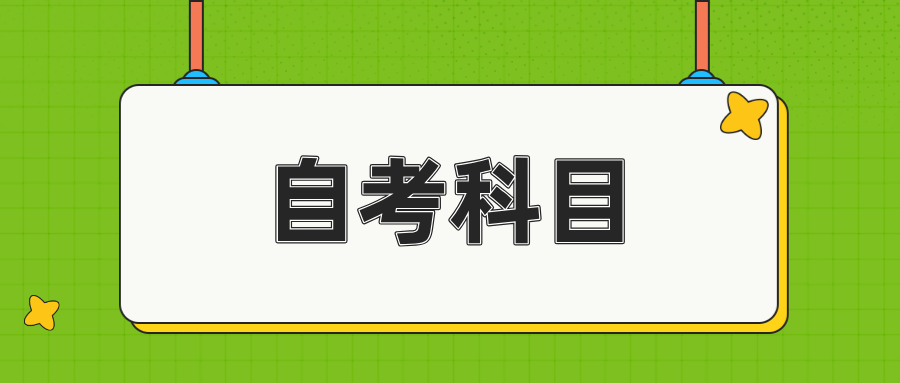 贵州自考要考哪些科目?流程是怎样的? 贵州自考要考哪些科目?流程是怎样的?