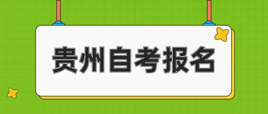 贵州自考可以网上报名吗?可以换专业吗? 贵州自考可以网上报名吗?可以换专业吗?