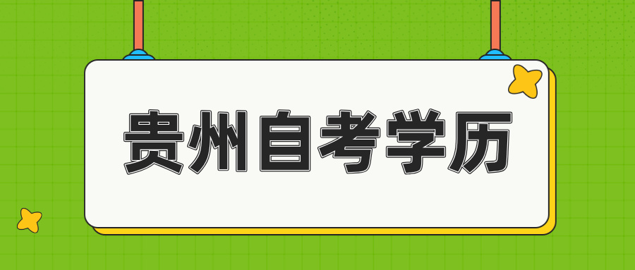贵州成人自考是什么时候考试?学历有用吗? 贵州成人自考是什么时候考试?学历有用吗?