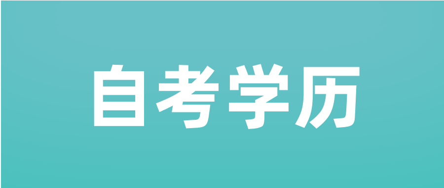 贵州自考难度大吗？学历有用吗？