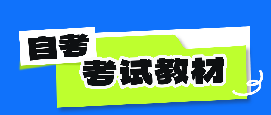 贵州自考教材在哪可以购买？