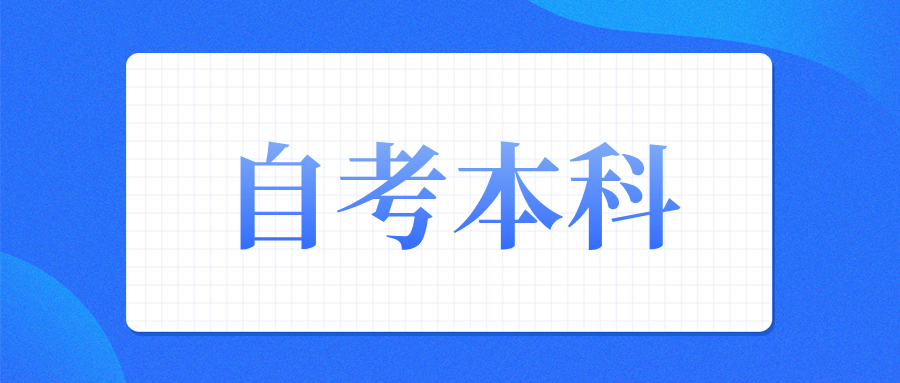 贵州自考报名升本科难度大吗？考试要注意什么？