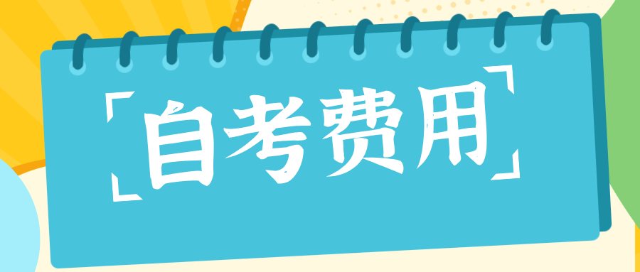 贵州自考报名费用是多少？没考过有补考吗？