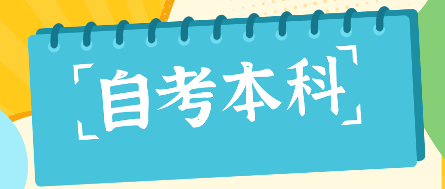 如何报名贵州自考本科？怎样参加考试？