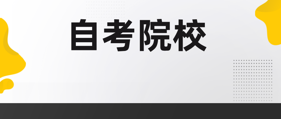 贵州自考报名可以选院校吗？优点是什么？