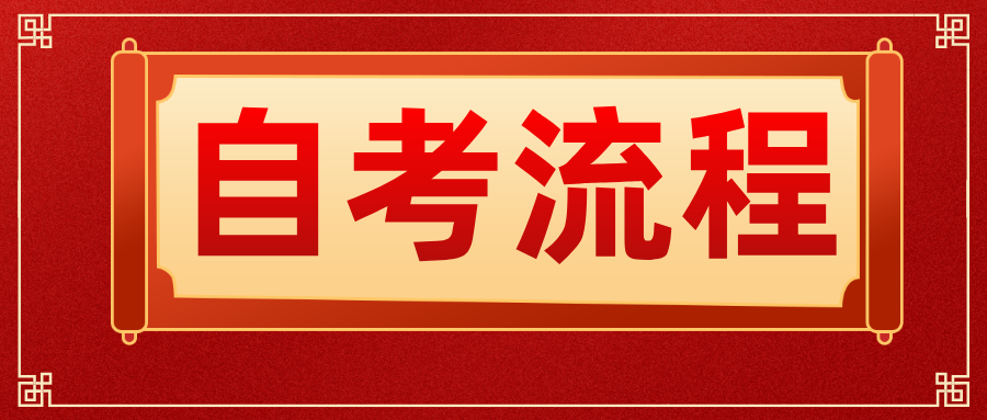 浙江自考报名时间在几月？流程都包含什么‌？