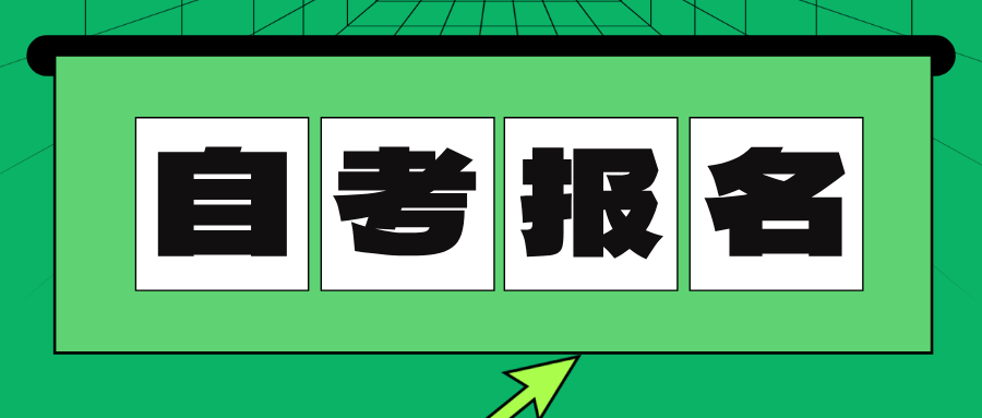 贵州自考如何报名？复习历年真题有用吗？