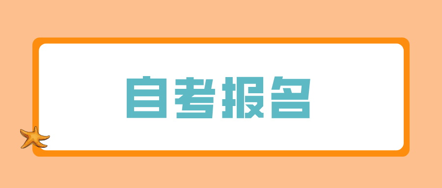 贵州自考哪里能报名？应该怎么备考？