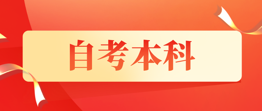 贵州成人自考报名是什么学历？优势有哪些？