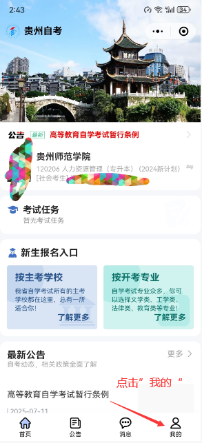 “贵州自考”微信小程序毕业论文(设计)评审及答辩报名操作指南 “贵州自考”微信小程序毕业论文(设计)评审及答辩报名操作指南