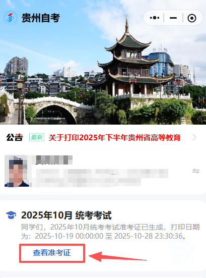 2025年10月贵州自考准考证入口已开通！