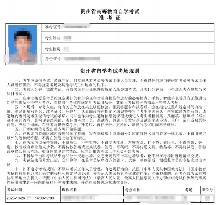 2025年10月贵州自考准考证入口已开通！