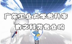 贵州工业大学专升本有文科类专业吗