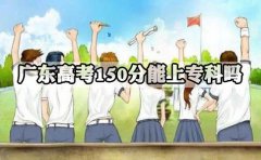 贵州高考150分能上专科吗?