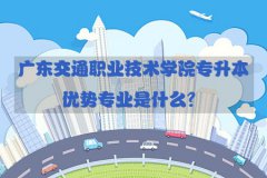 贵州交通职业技术学院专升本优势专业是什么？
