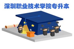 贵阳职业技术学院专升本竞争大吗？