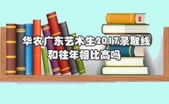 华农贵州艺术生2017录取线和往年相比高吗?
