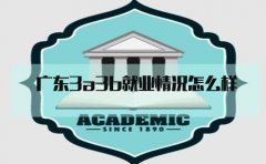 贵州3a3b就业情况怎么样?