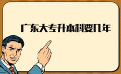 贵州大专升本科要几年?