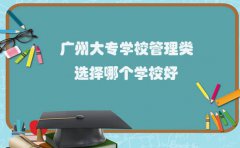 贵阳大专学校管理类选择哪个学校好