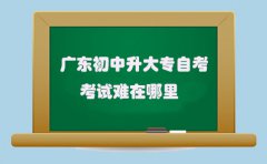 贵州初中升大专自考考试难在哪里