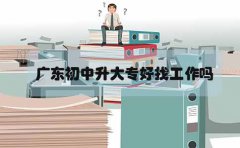 贵州初中升大专好找工作吗