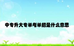 中专升大专单考单招考试是什么意思