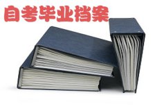 贵州初中升大专自考毕业有档案吗？