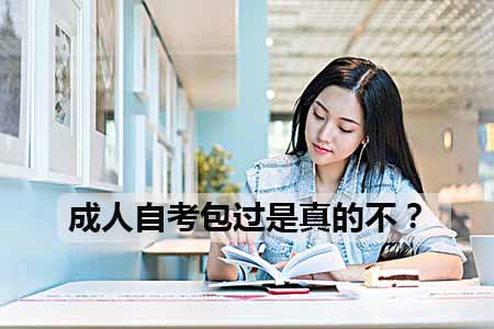 成人自考包过是真的不？