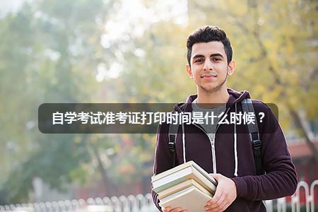 自学考试准考证打印时间是什么时候?