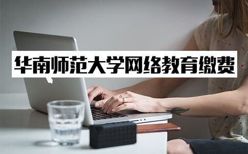 华南师范大学网络教育