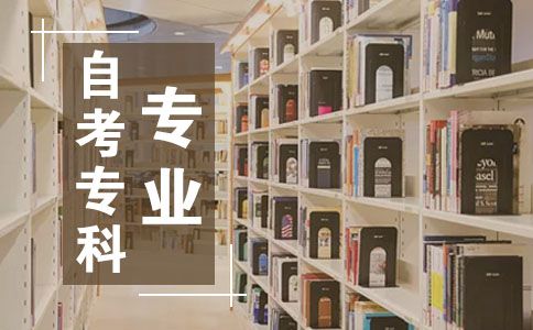 自考专科有哪些专业?