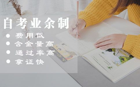自考业余制是什么?教学形式是怎样的?